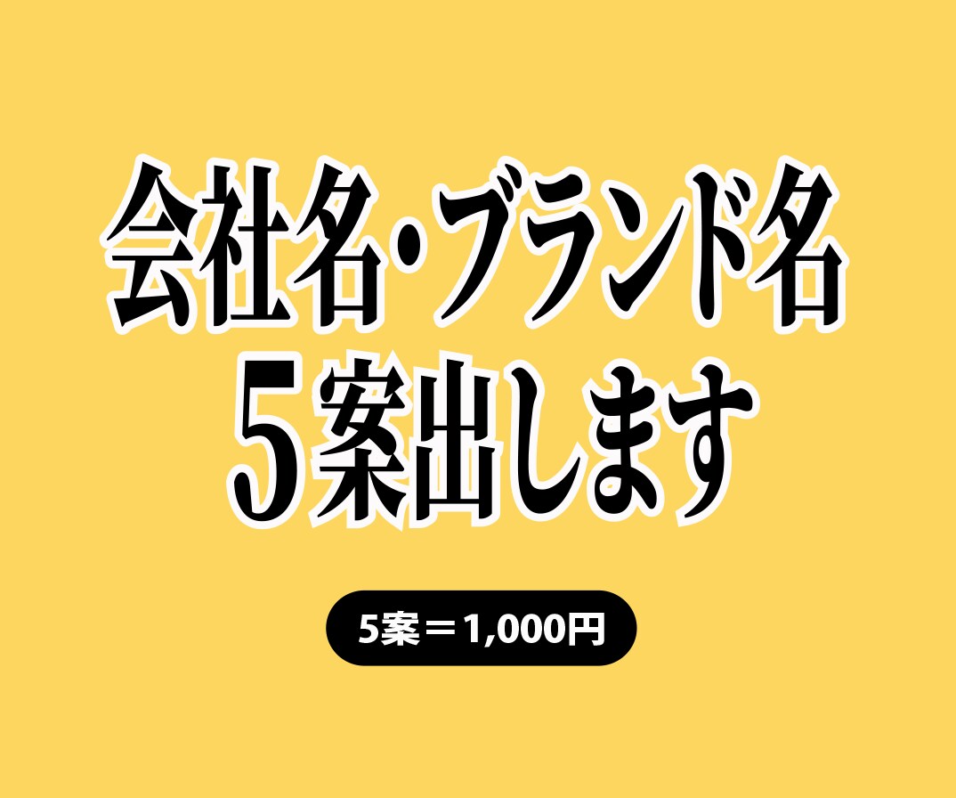 会社名・ブランド名ネーミング勝てる5案を提案します 公募大賞のロジックを注入。20年の実績から商標も意識し考案 イメージ1