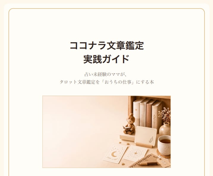 在宅ママ向け占い副業スタートPDFをお渡しします ココナラ出品記念｜先着5名様限定 1000円 イメージ2