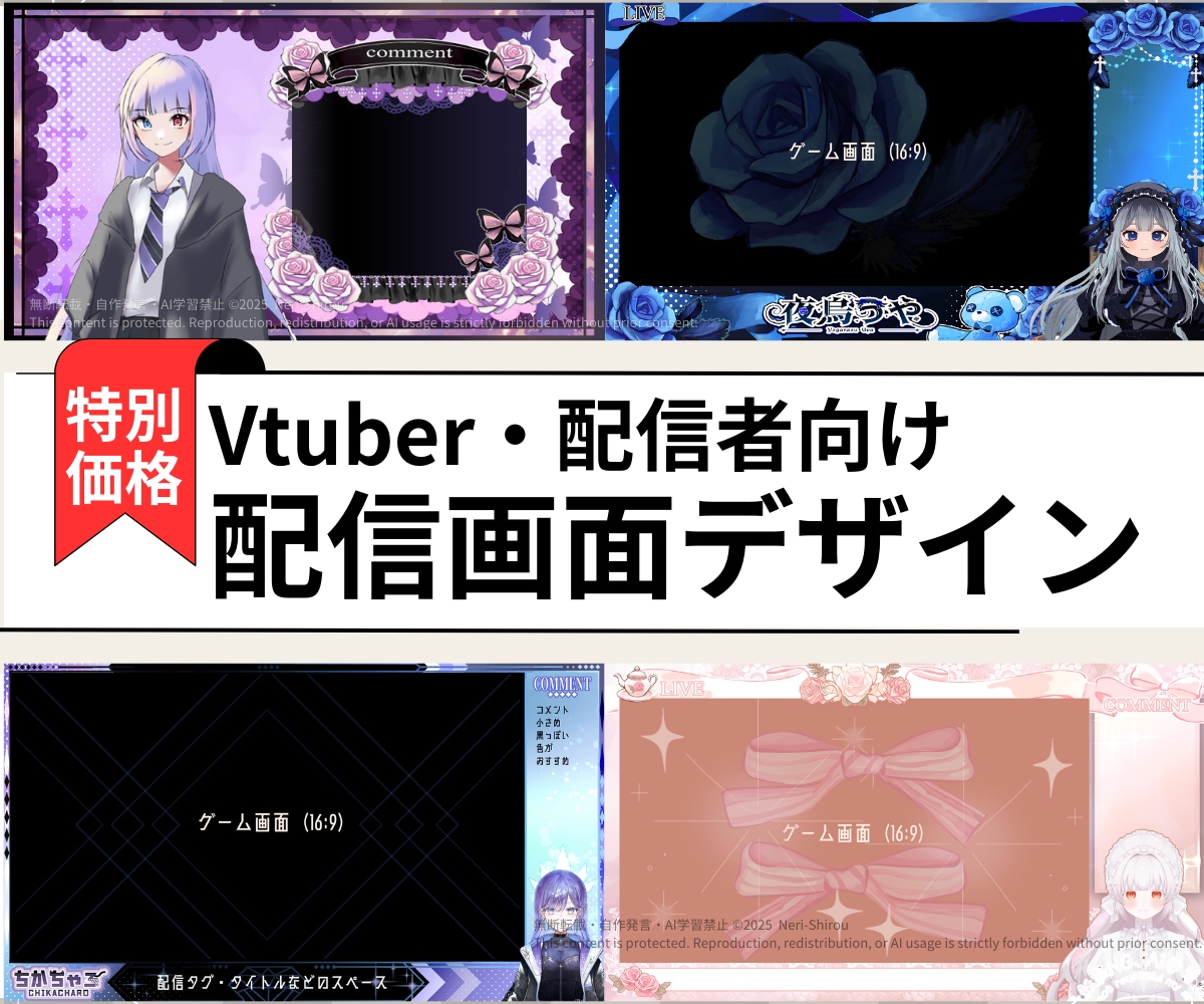 3月末迄特価！オリジナル配信画面をデザインします Vtuberや配信者用のイメージぴったりデザインをお届け イメージ1