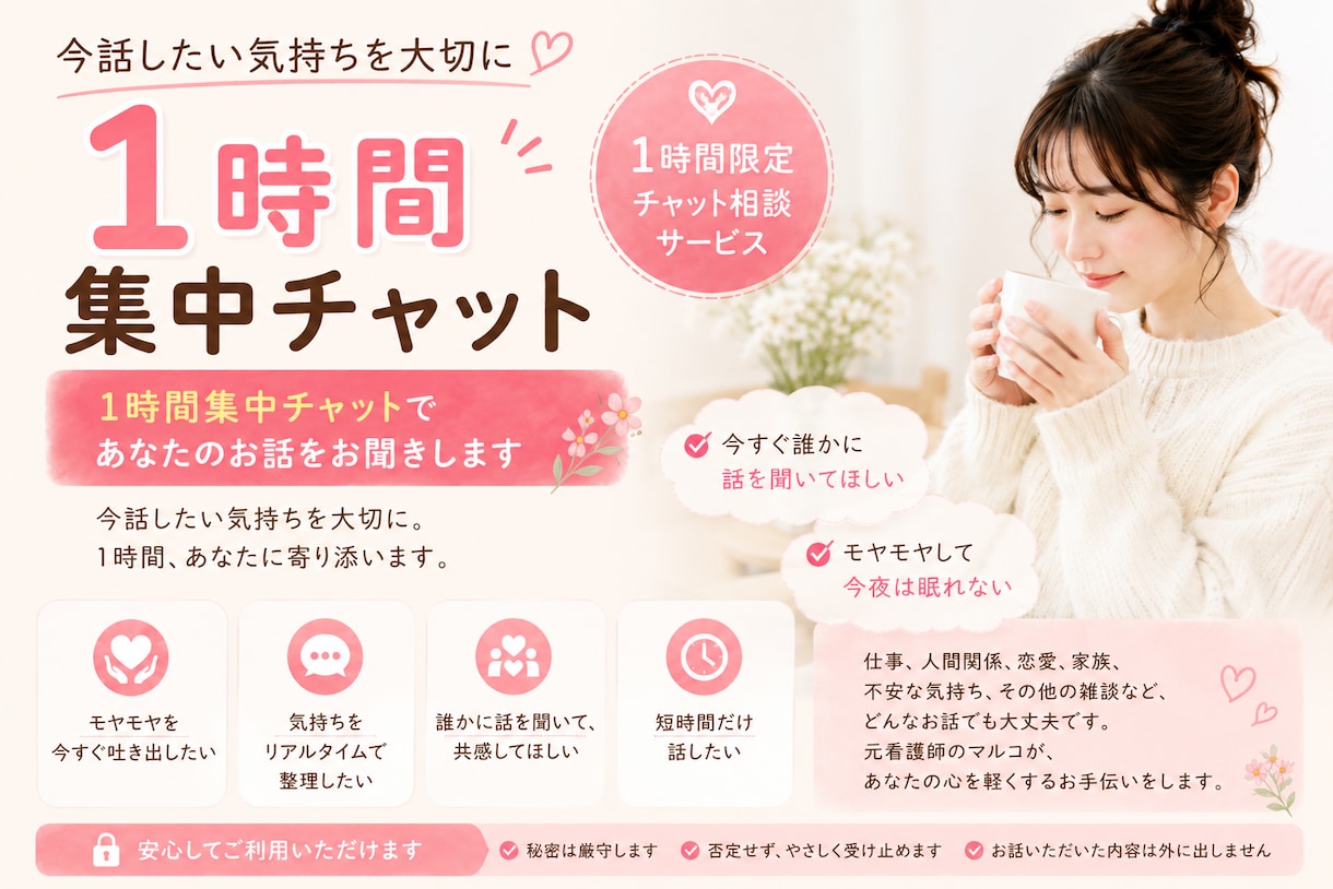 1時間集中チャットであなたのお話をお聞きします 今話したい気持ちを大切に。1時間、あなたに寄り添います。 イメージ1