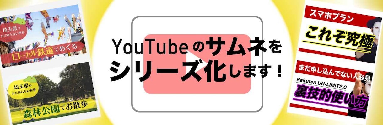 YouTubeのサムネをシリーズ化します サムネを一体化することでインプレッション数を上げます！ イメージ1