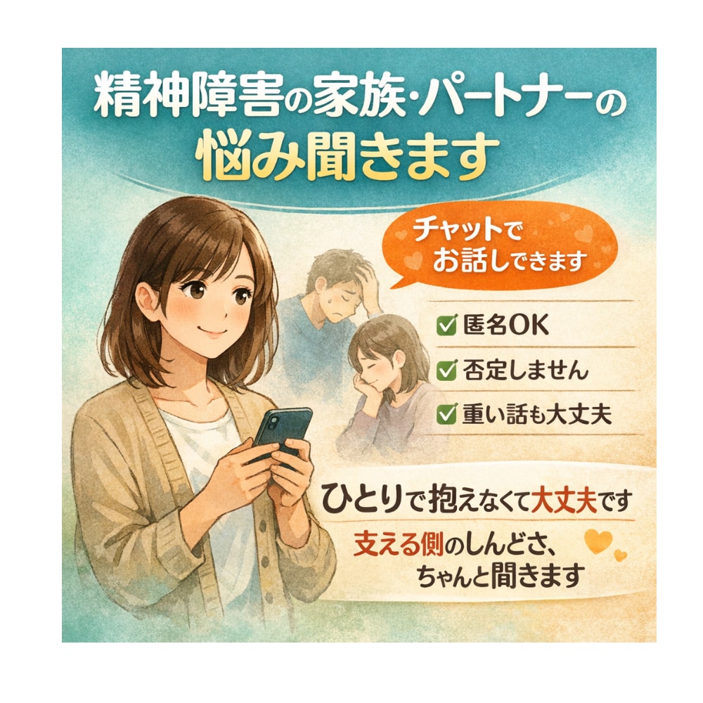 精神障害の家族やパートナーの悩み聞きます ひとりで抱えなくて大丈夫。支える側の辛さ、ちゃんと聞きます イメージ1