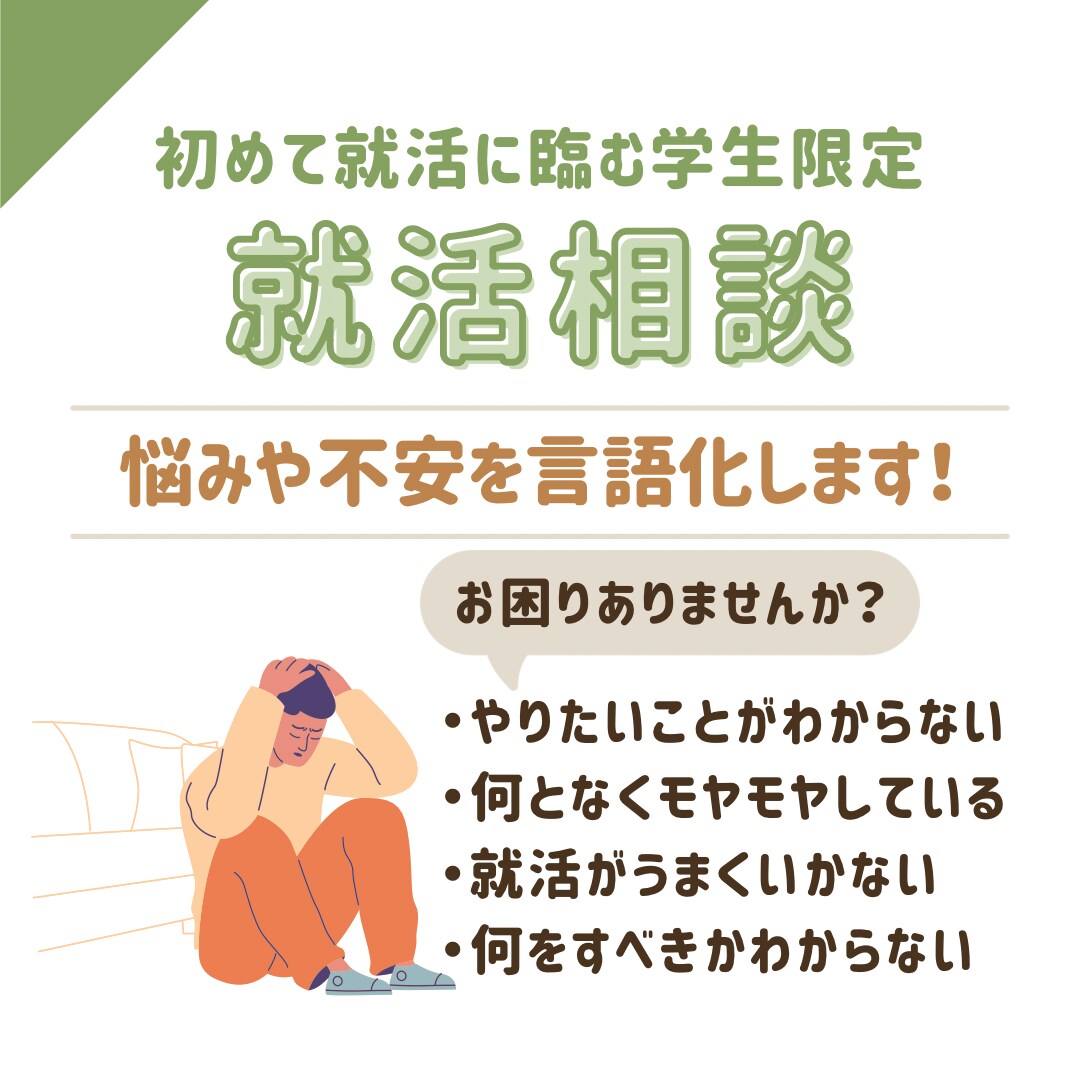 新卒就活生限定！就活の悩みや不安をサポートます 就活のもやもやの原因と対策をプロが一緒に考えます！ イメージ2