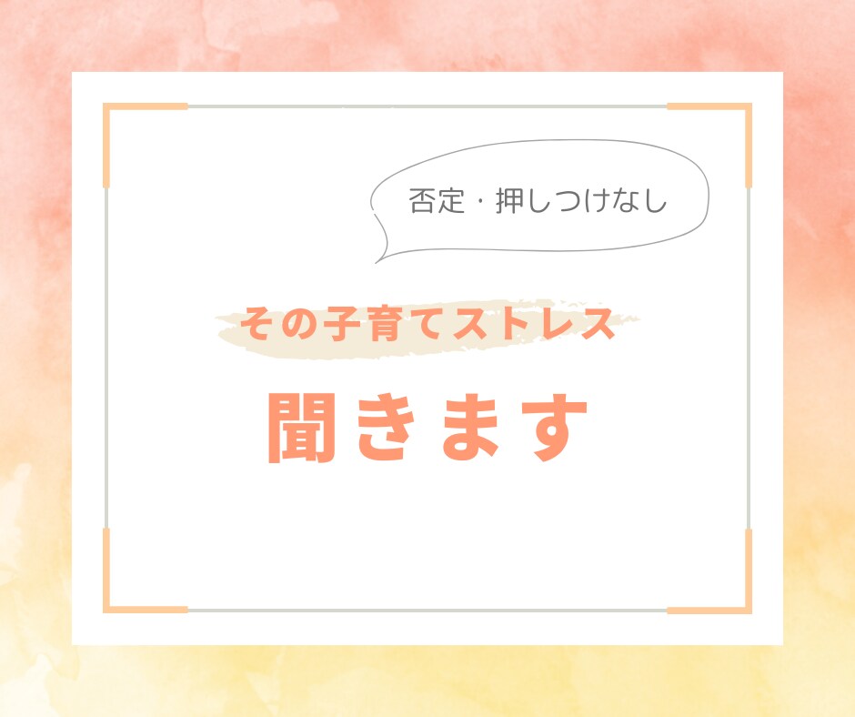 否定・押しつけなし！子育てのしんどさを聞きます 育児で息が詰まるとき、誰からも否定されず安心して話せる時間を イメージ1