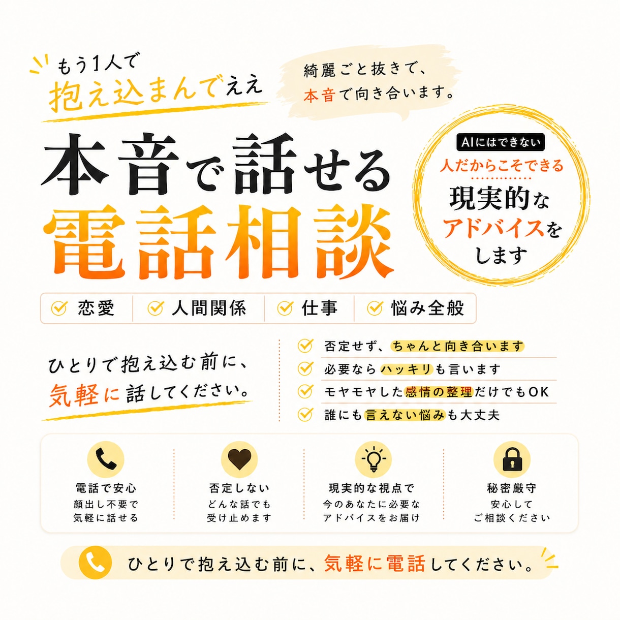 綺麗ごと抜きで、悩みに向き合います AIにはできない、人間臭い相談にのります イメージ1