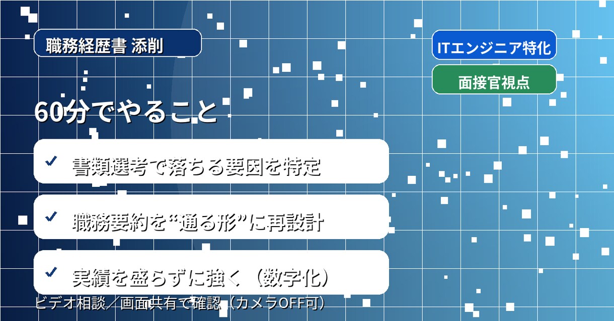 ITエンジニア：職務経歴書添削します ITエンジニア特化、現場と面接官視点で直します イメージ2