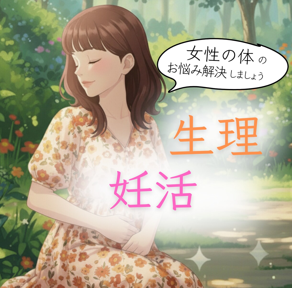 生理や膣のお悩み・妊活への近道お伝えします ｜解決の糸口を一緒に見つけていきましょう♡ イメージ1
