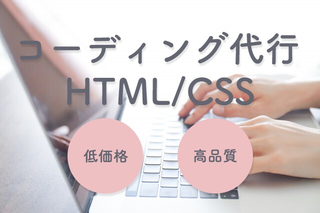 HTML/CSSコーディング作業を代行致します ぜひお任せください！丁寧に対応いたします☆ イメージ1