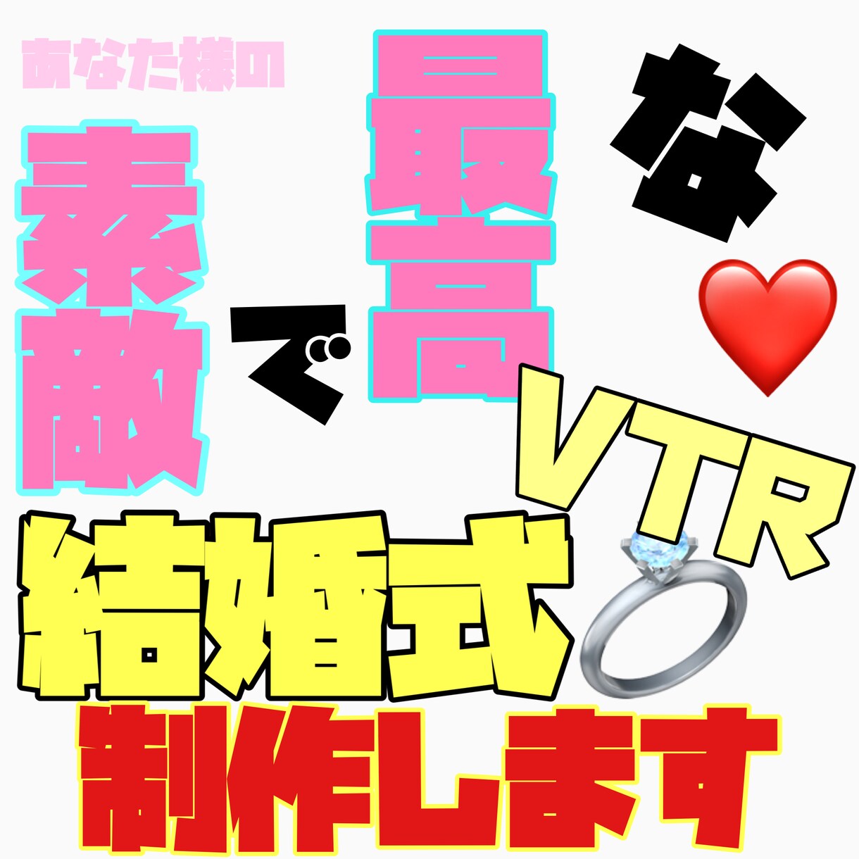 結婚式のVTR制作！作成します 人生の大事な結婚式のVTRを心を込めて作成させてもらいます。 イメージ1