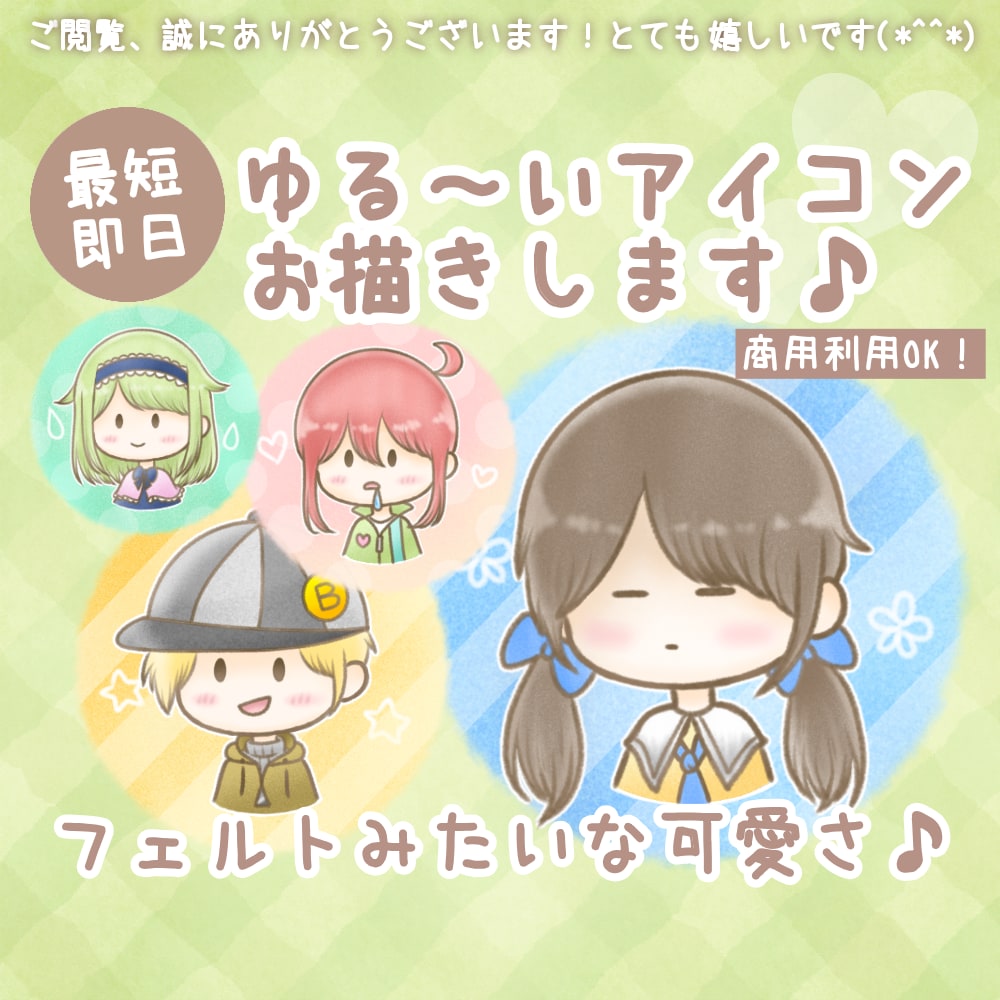 最短即日！ゆるくて可愛いアイコンお描きします 商用OK！ブログのアイコンやふきだしにもお使いいただけます♪ イメージ1