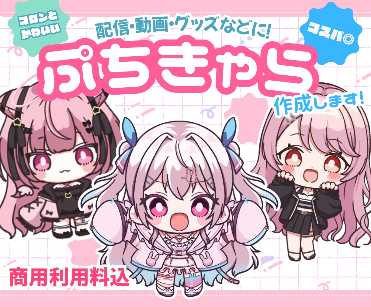 コロンとかわいい【ぷちきゃら】作成します 商用利用◎コスパ◎　様々な場面で大活躍なミニキャラです！ イメージ1