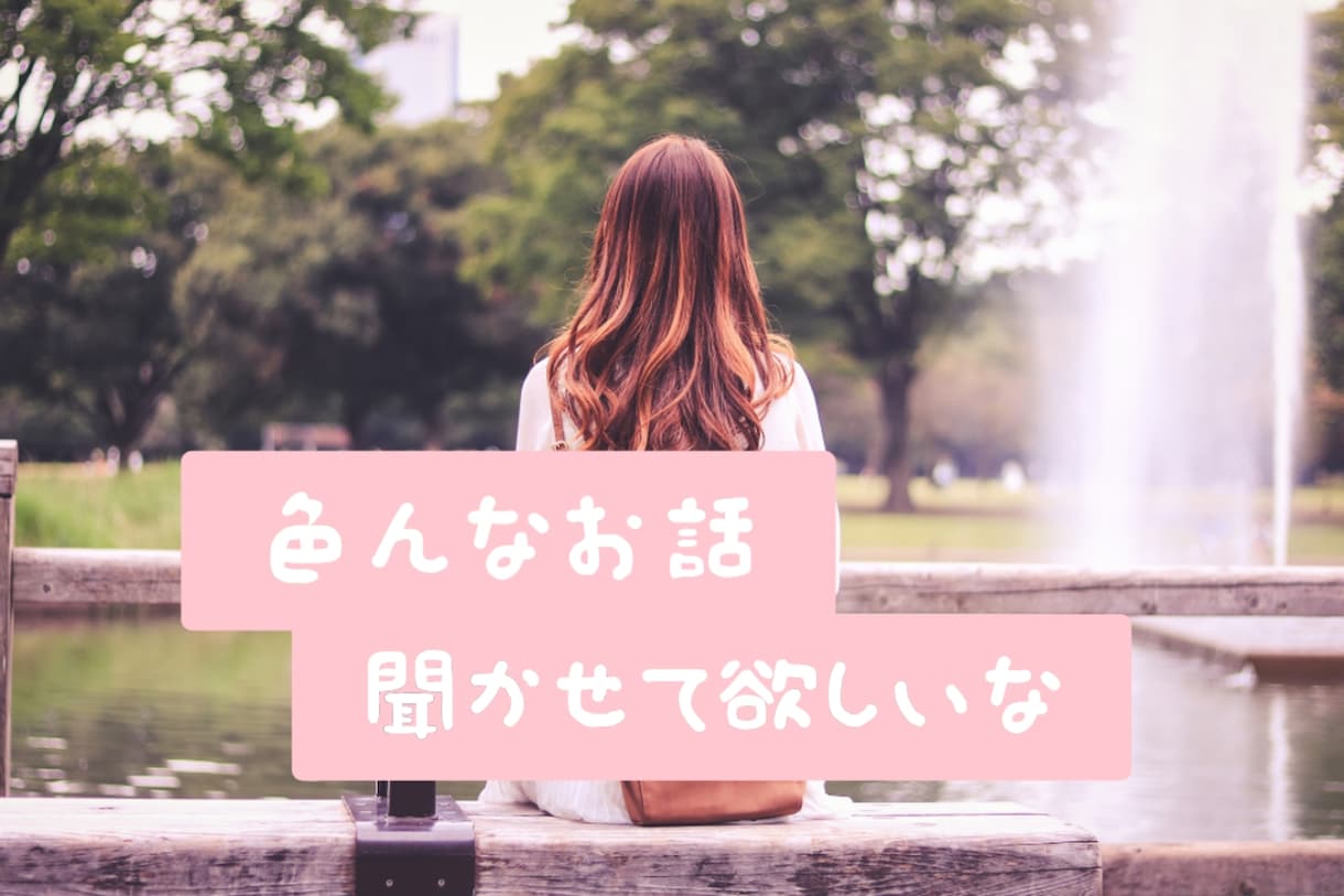 あなたの愚痴、嬉しかったこと聞きます 気軽に楽しくお話しましょ。あなたのこと教えてね。 イメージ2