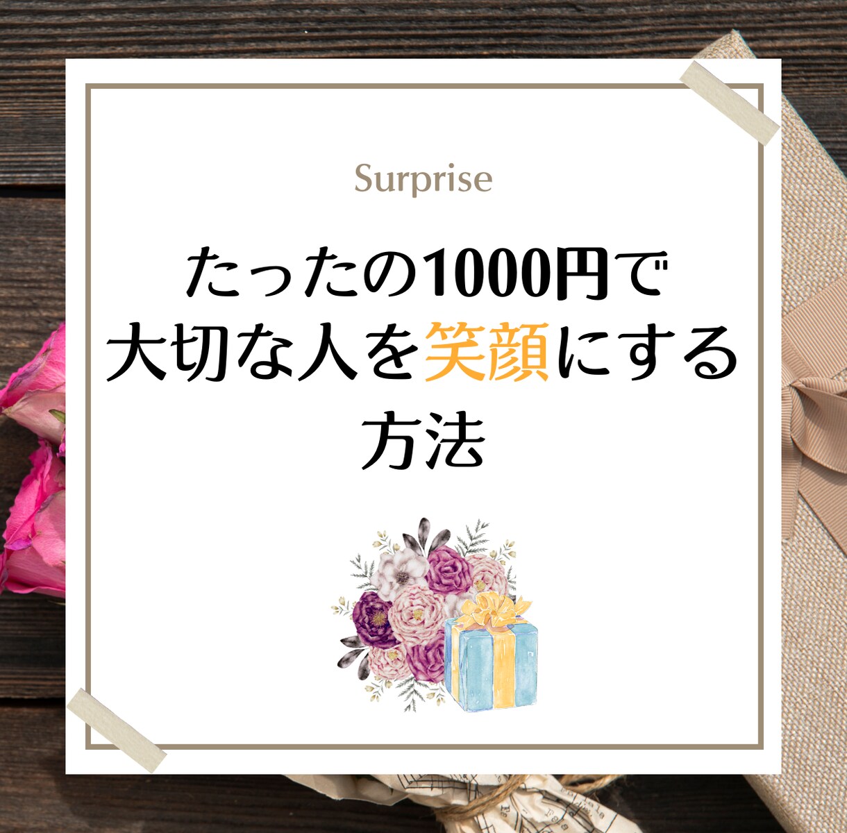 大切な人へのサプライズ案を一緒に考えます 予算1000円で大切な人を笑顔にするための案を考えます イメージ1