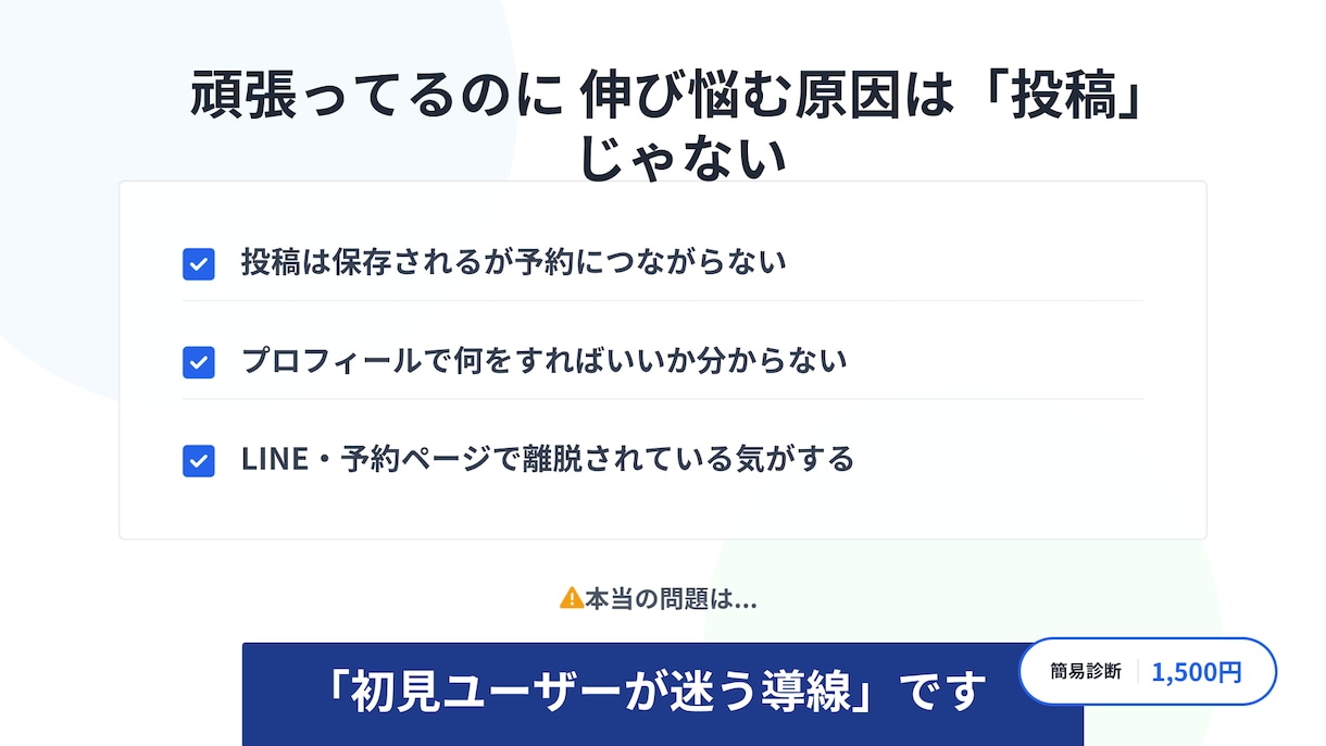 Instagram集客の詰まりを確認します 投稿以前に、設計で止まっている原因を見つけます イメージ2