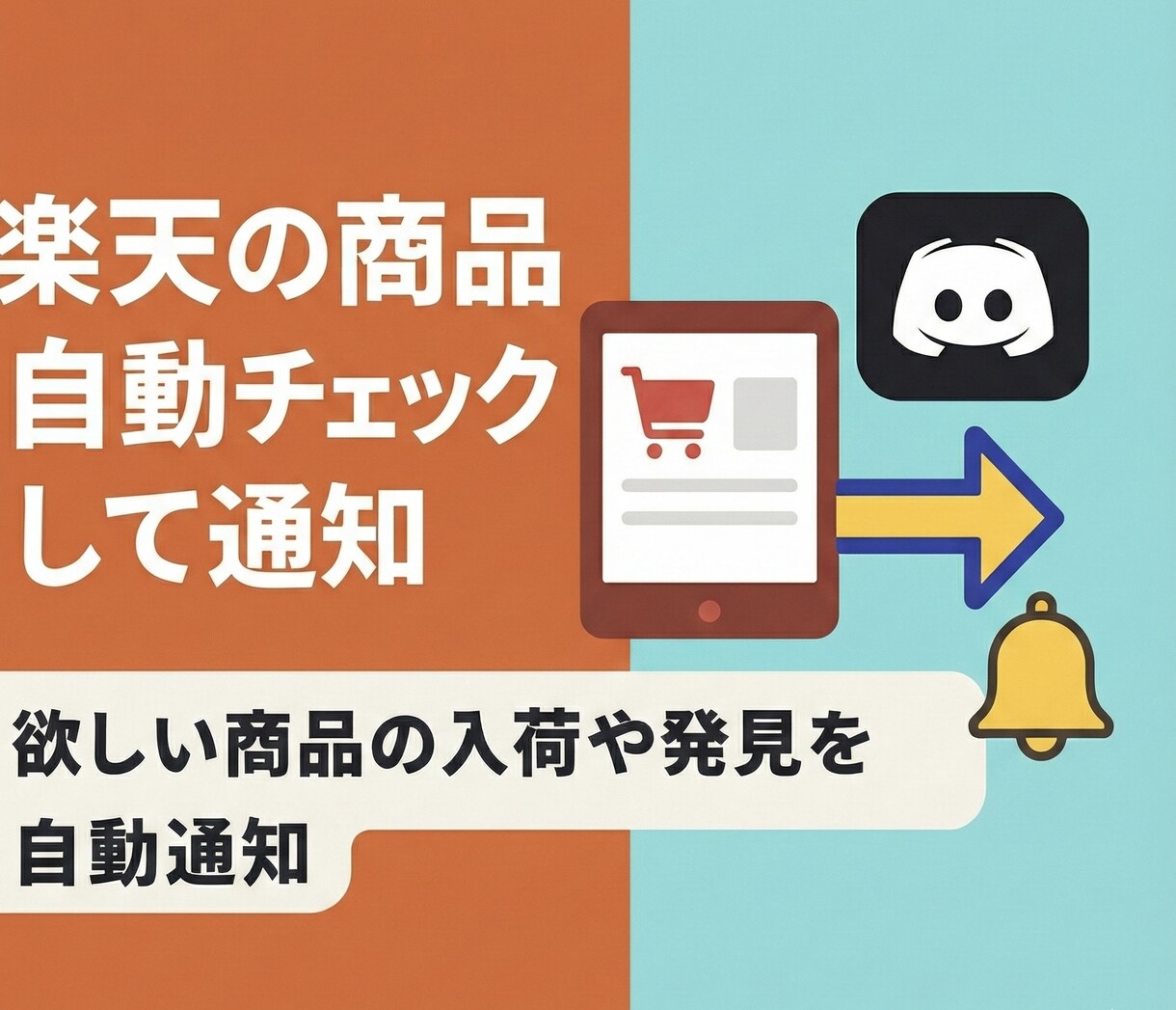 楽天の商品を自動チェックして即通知します 欲しい商品の入荷をすぐに自動通知 イメージ1