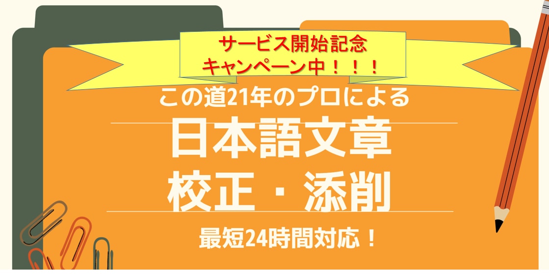 あなたの文章に率直な感想＆校正アドバイスします 翻訳・通訳・校正歴24年のプロによる高品質なサービスです イメージ1