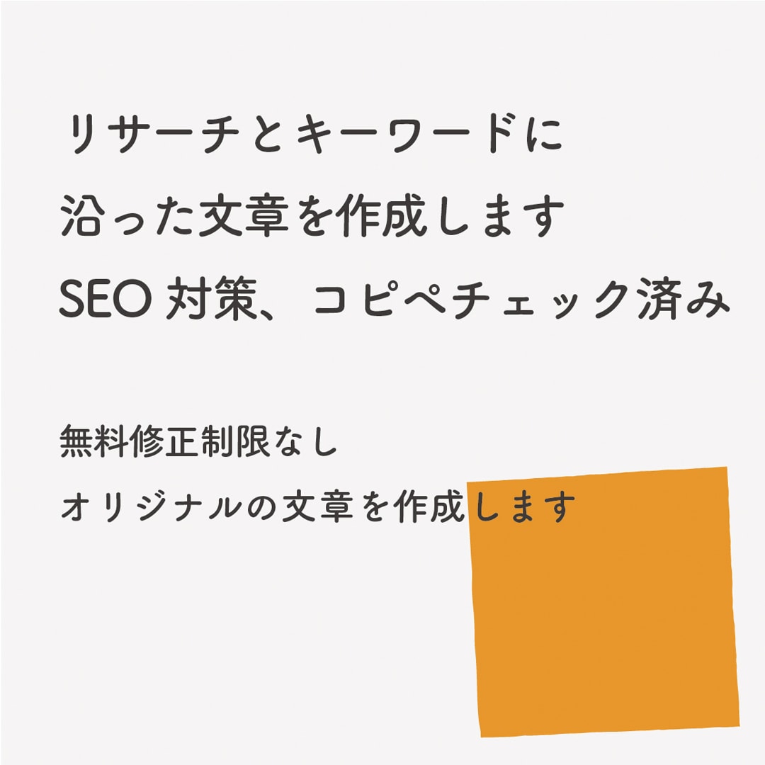 読みやすく、わかりやすい文章を丁寧に執筆いたします 毎月5名様限定!オリジナルの文章2000字作成します イメージ2