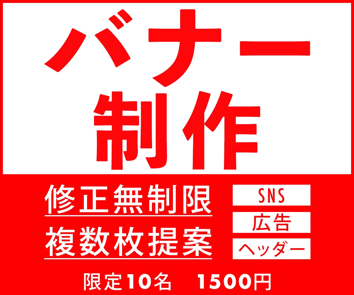 一瞬で伝わる！バナー画像制作します 今だけ限定10名！　1,500円 イメージ1