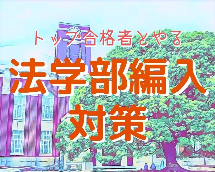 法学部編入の「家庭教師」になります ＊京大トップ合格者と法学・政治学を完全対策しましょう！