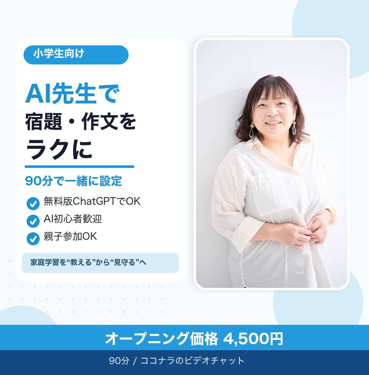 小学生ママへ！AIを家庭教師にする方法教えます AI初心者OK！今日から使える家庭学習サポート術 イメージ1