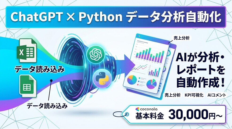 ChatGPT×Pythonで分析を自動化します データ分析やレポート作成を自動作成するAI・エージェント作成 イメージ1