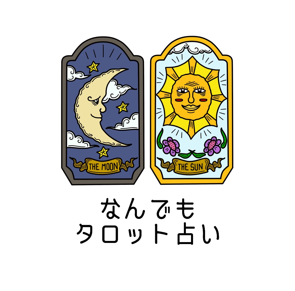 なんでもタロット占い：ワンコインで占います ジャンル問わず。初めての方オススメです！ イメージ1