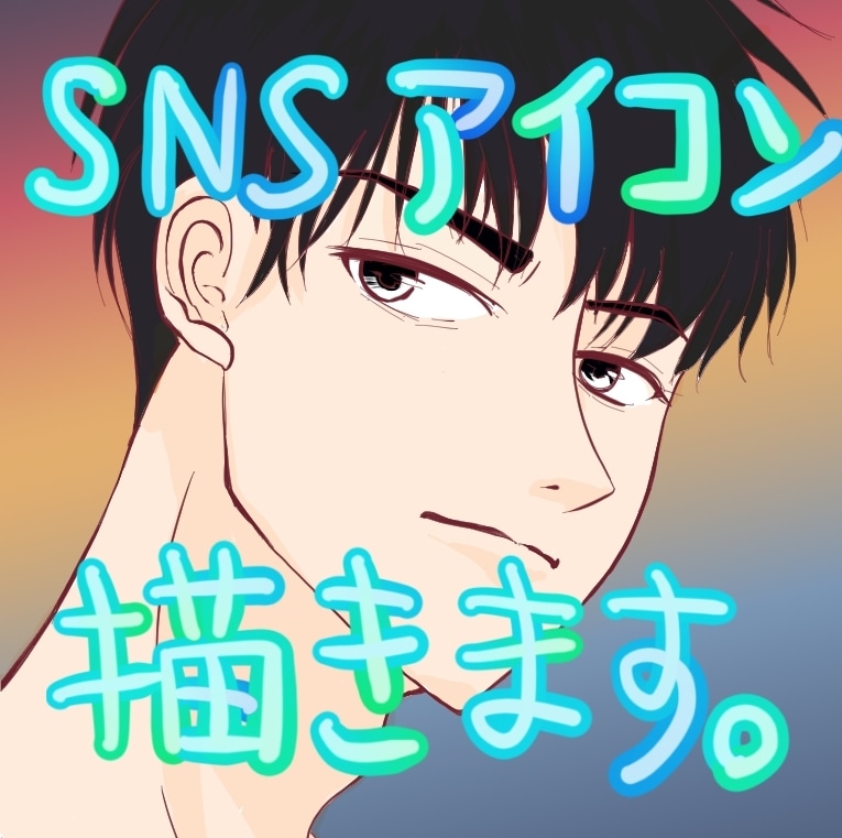 SNSアイコンのイラスト描きます 可愛い、クール、ミニキャラ、男子、女子OK!正方形で描くよ イメージ1