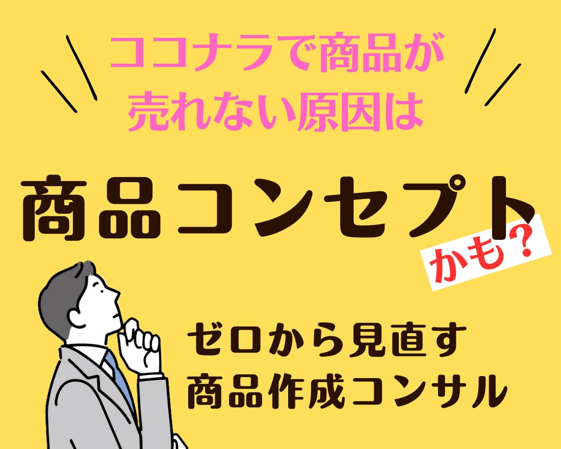 ココナラ商品が売れずに困っている方の相談を受けます 商品コンセプトをゼロから見直すことで商品の魅力を引き出します イメージ1
