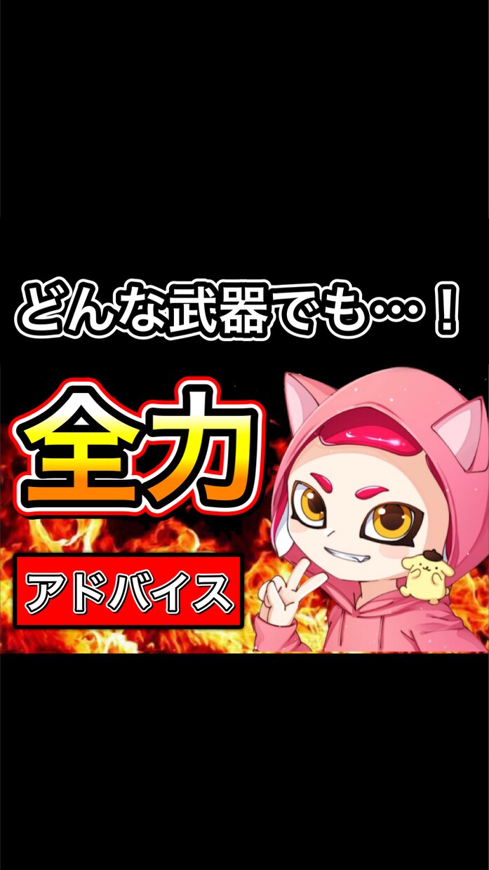 スプラトゥーン2・【動画解説】全力アドバイスします Xパワー2640‼️現在総合評価MAX！ イメージ1