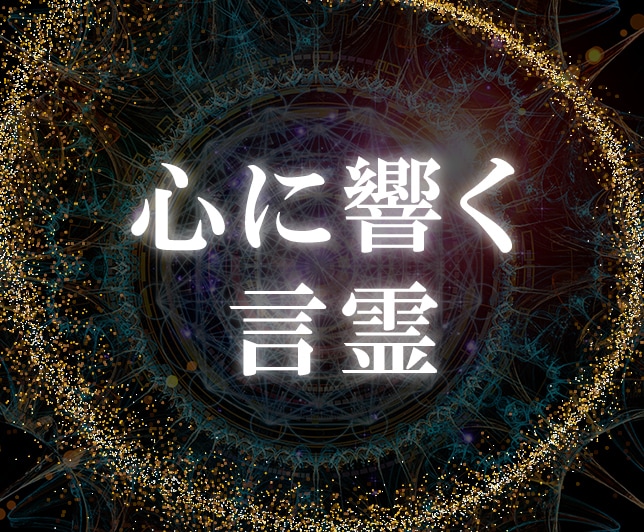 対話と霊視で【心に届く言霊】片思いのお悩み占います 悩める恋の答えが視える！相性や運命の相手 恋愛成就に真剣相談 イメージ1