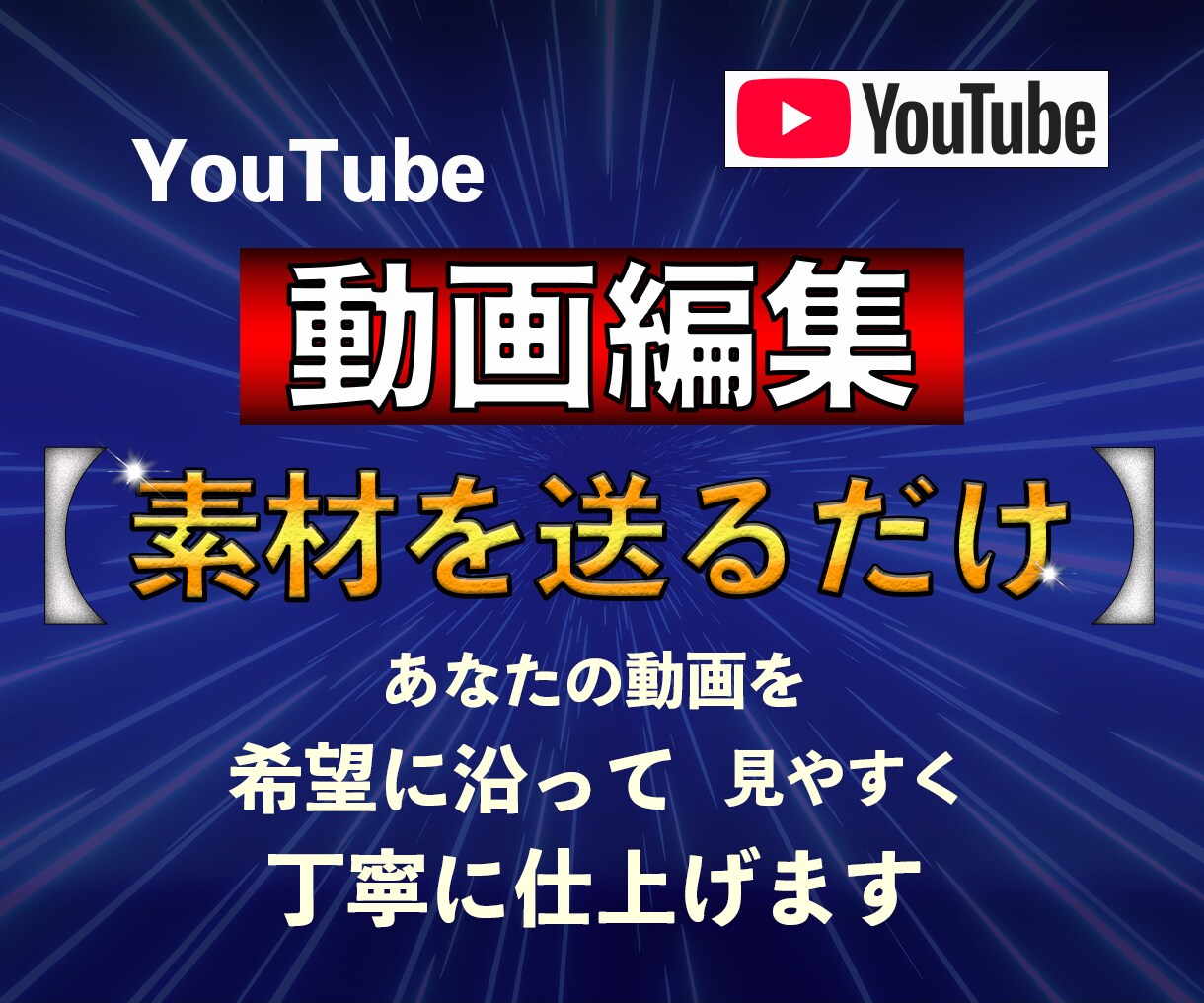 親切対応！YouTube動画編集を丁寧に代行します 【丸投げOK】面倒なカットやテロップ入れもお任せ！ イメージ1