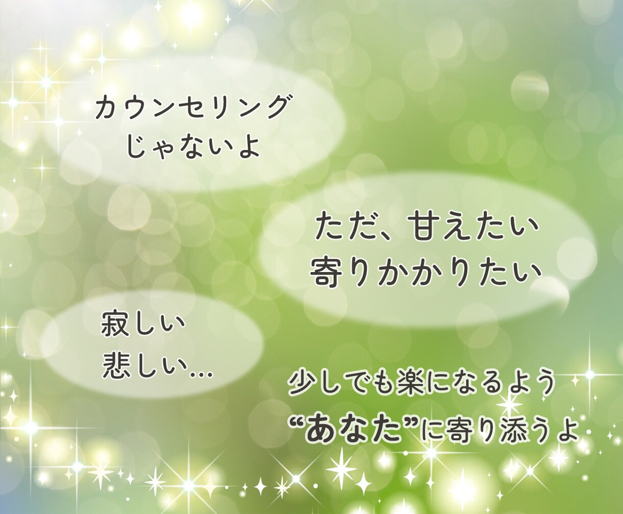 男性との会話が不慣れなあなたの練習台になります ❤1分からお試しOK！どんな内容でも受け止めて寄り添います。 イメージ5