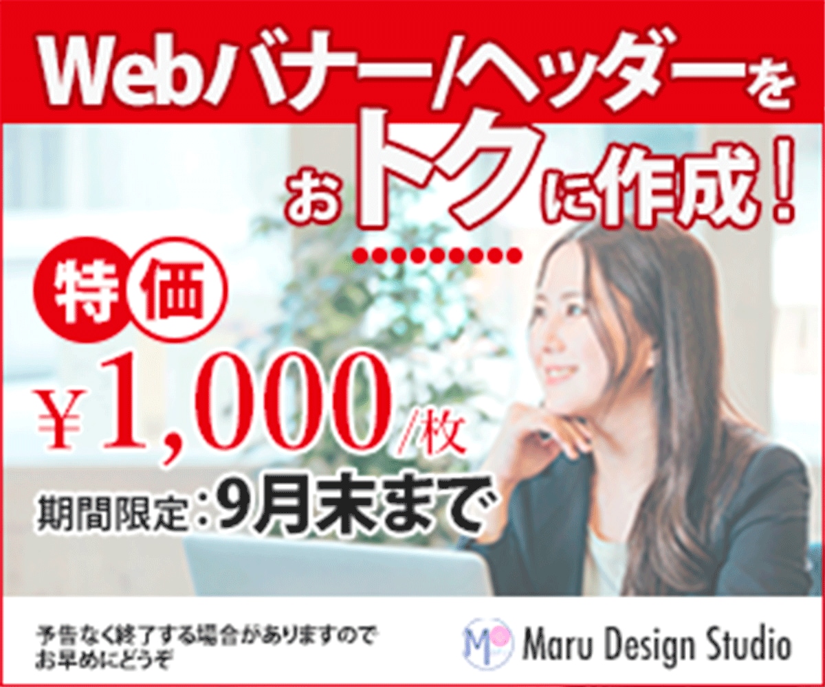 コスパ◎　¥1,000でバナー制作承ります マーケティング×デザインで反応率の取れるバナー作成 イメージ1