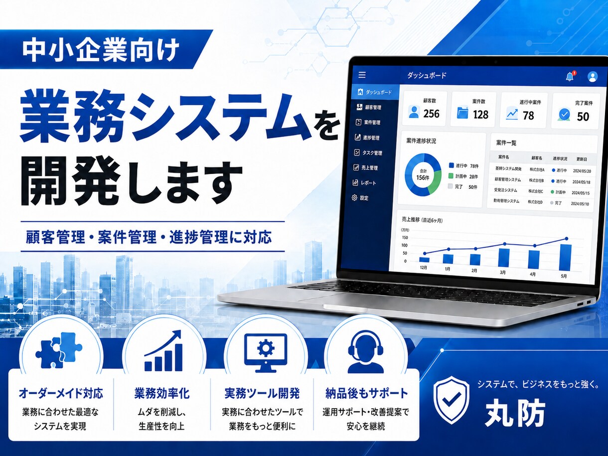中小企業向け業務システムを開発します 現場に合う管理ツールを丁寧に構築 イメージ1