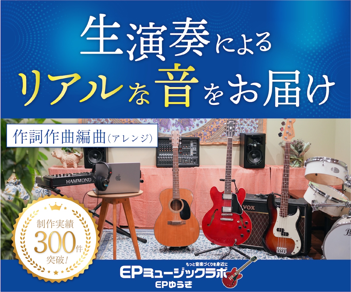 作曲/編曲(アレンジ)/作詞の提供いたします 〜生演奏によるリアルなサウンドをお届けします！〜 イメージ1