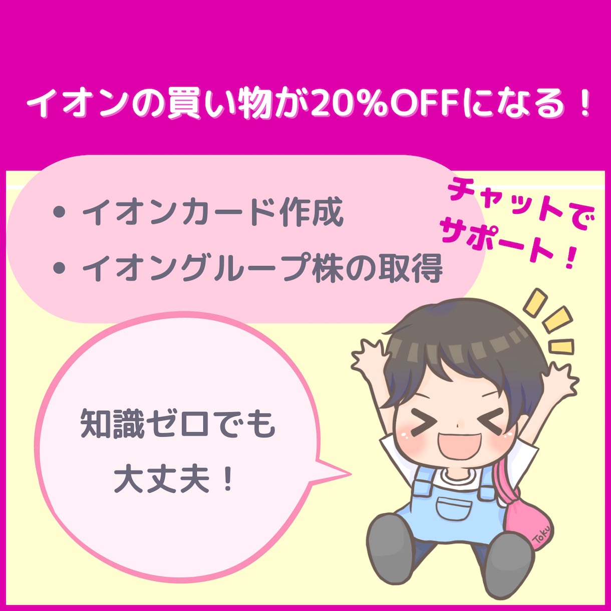 イオンで20％オフで買い物できるようサポートします 知識ゼロでも大丈夫！クレジットカードも株式取得も安心サポート イメージ1
