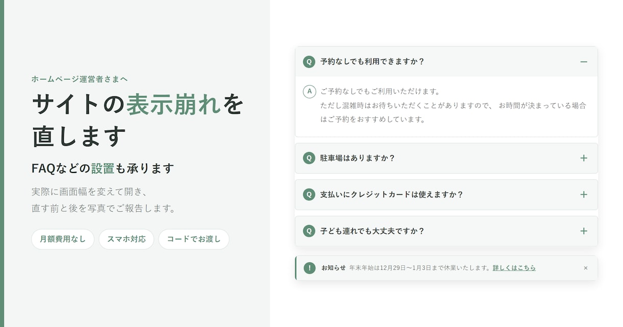 サイトの表示崩れ修正・FAQなどの機能追加をします 表示崩れ・スマホ対応・FAQや告知バナーの設置 イメージ1