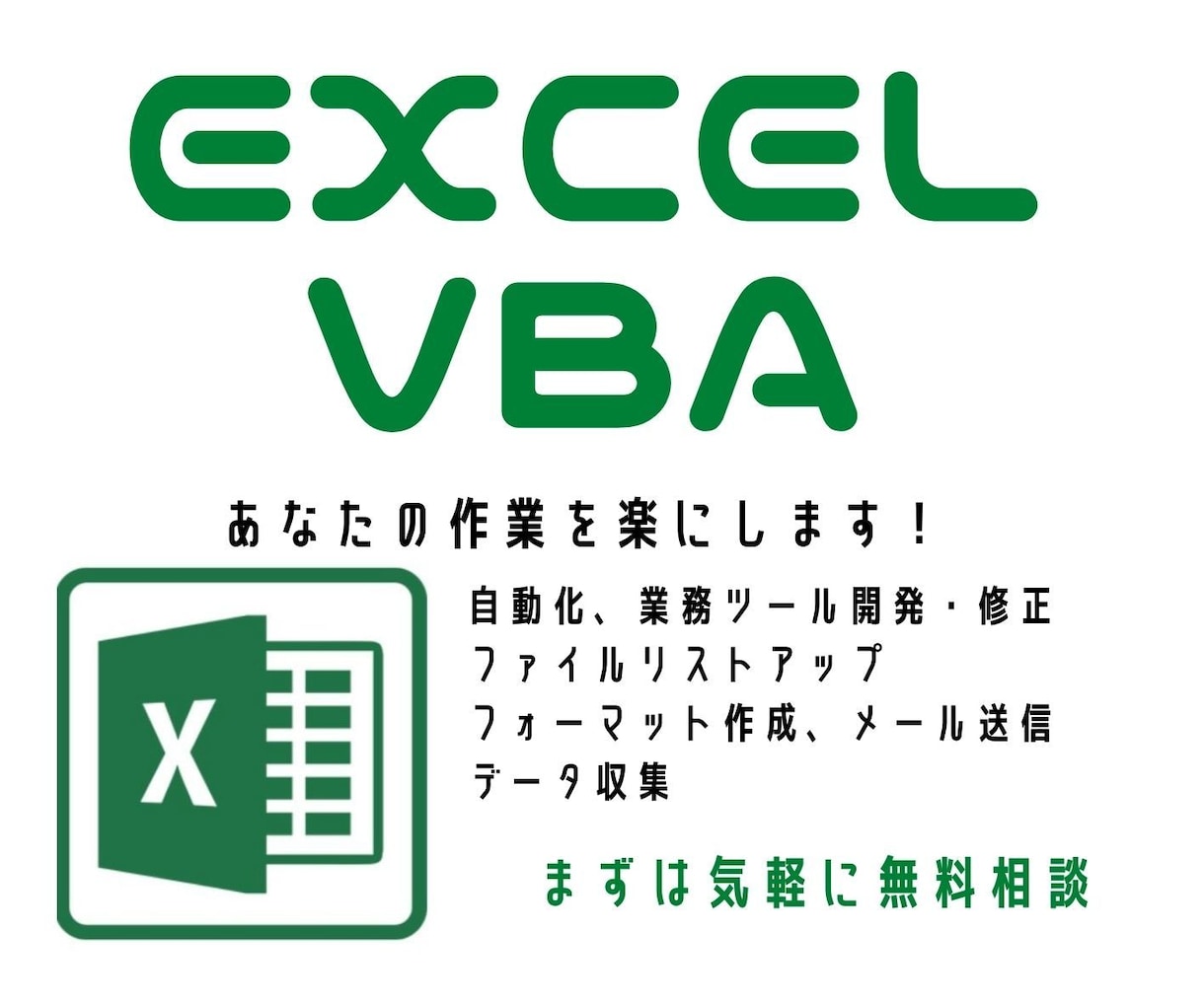 あなたの作業が楽に！操作をEXCELで自動化します これで作業効率UP！面倒な作業から解放されるツールを作成 イメージ1