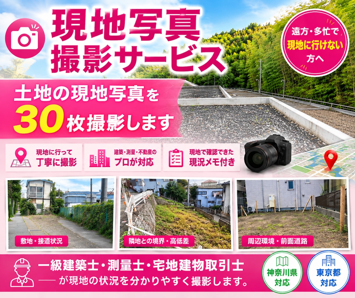 現地写真撮影サービス／あなたの代りに現地に行きます 遠方・多忙で現地にいけない方へ！土地の写真を30枚撮影します イメージ1