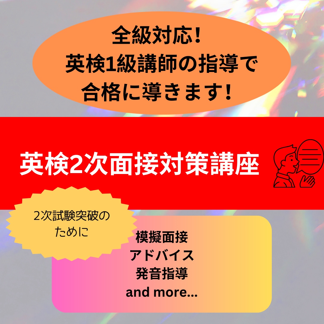 90分　英検準1・2・準2・3級の面接対策します 英検2次スピーキング対策がしたい方へ イメージ1
