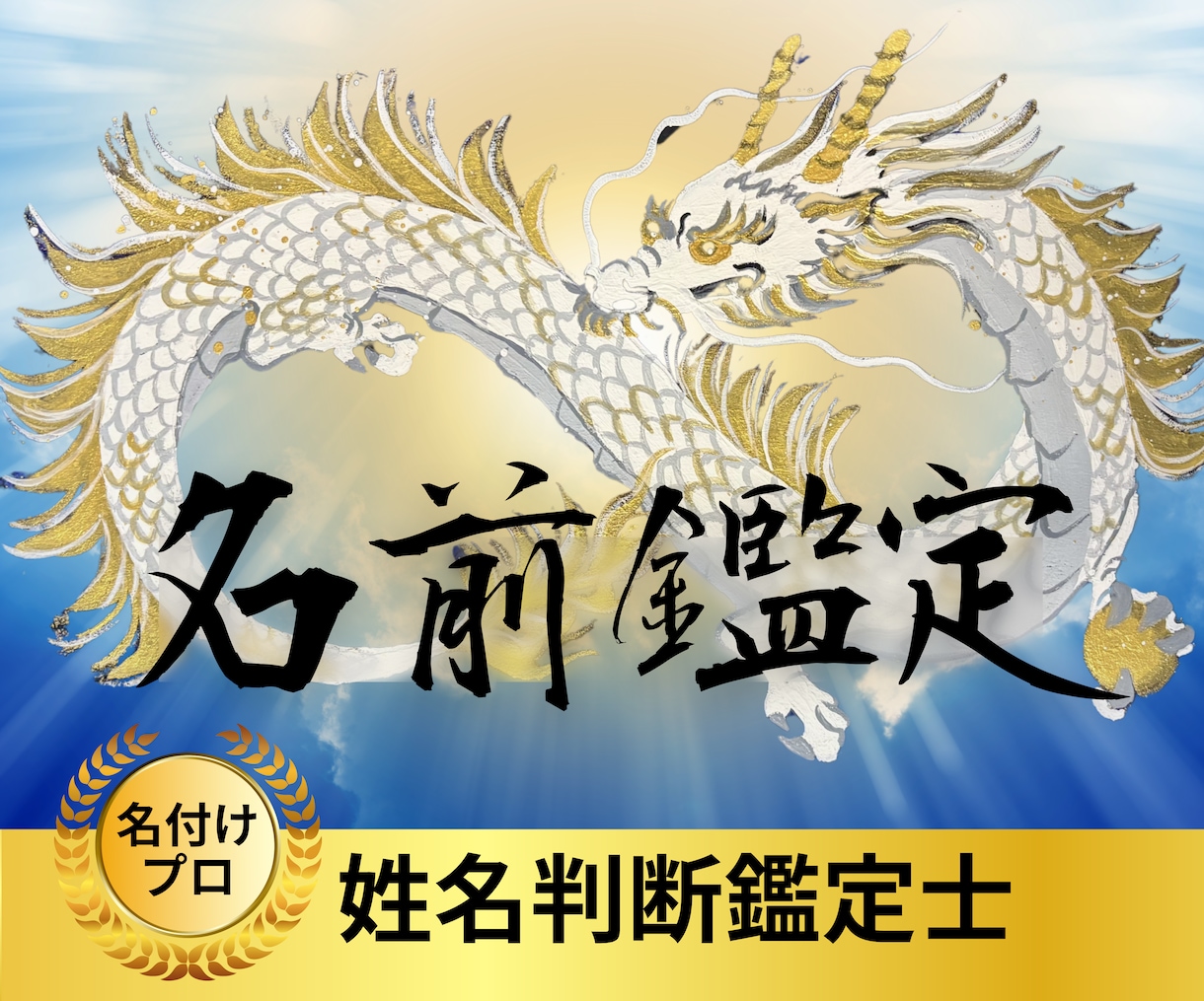 開運！ビジネスネーム＆屋号　命名いたします ご本名＆現在のビジネスネームまたは屋号の無料鑑定付き イメージ2