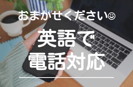 英語で電話代行を行います 海外経験豊富なビジネスマン（アメリカ帰国子女）によるサポート イメージ1