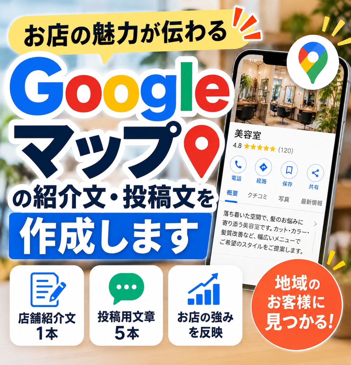 Googleマップの紹介文・投稿文を作成します 店舗の魅力が伝わる紹介文と投稿文をまとめて作成 イメージ1