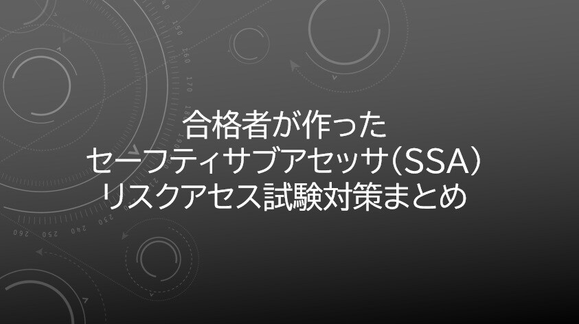 SSAリスクアセス＜合格ノート＞お譲りしますます セーフティーサブアセッサ_リスクアセス_1週間攻略 イメージ1