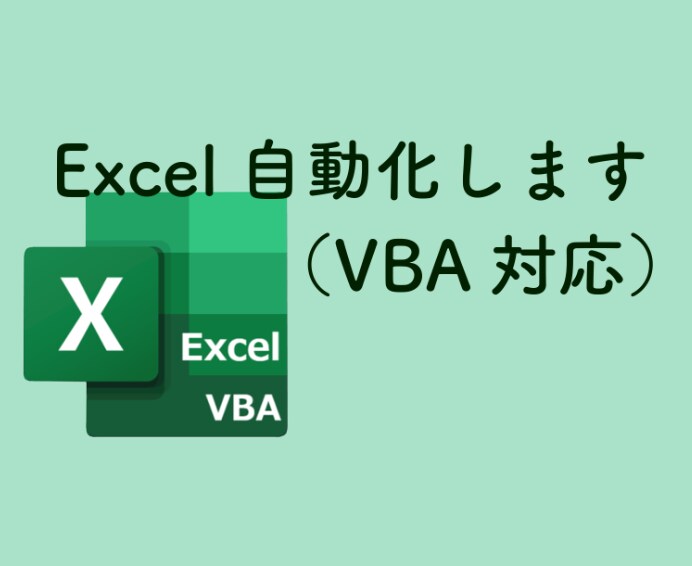面倒なExcel作業を自動化します(VBA)ます 毎日の手作業、ボタン1つで終わらせませんか? イメージ1