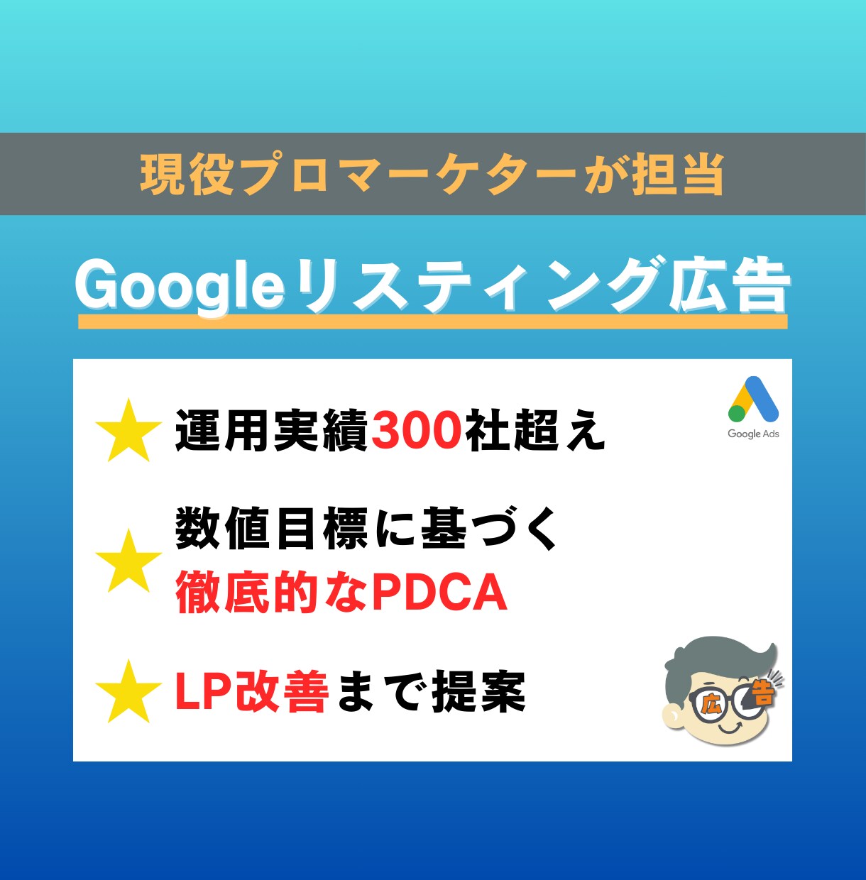 売上UPに特化｜Google検索広告の運用します 実績豊富な現役運用者が、広告運用で成果を最大化 イメージ1