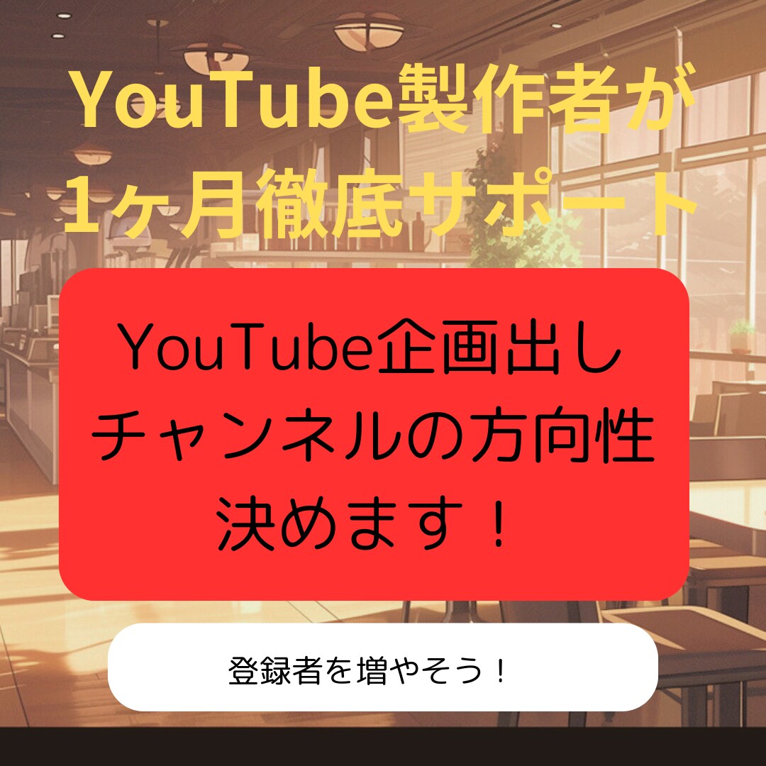 現役運用者がYouTube企画の立案をします チャンネルの方向性に合わせた、リサーチと企画立案を行います。 イメージ1