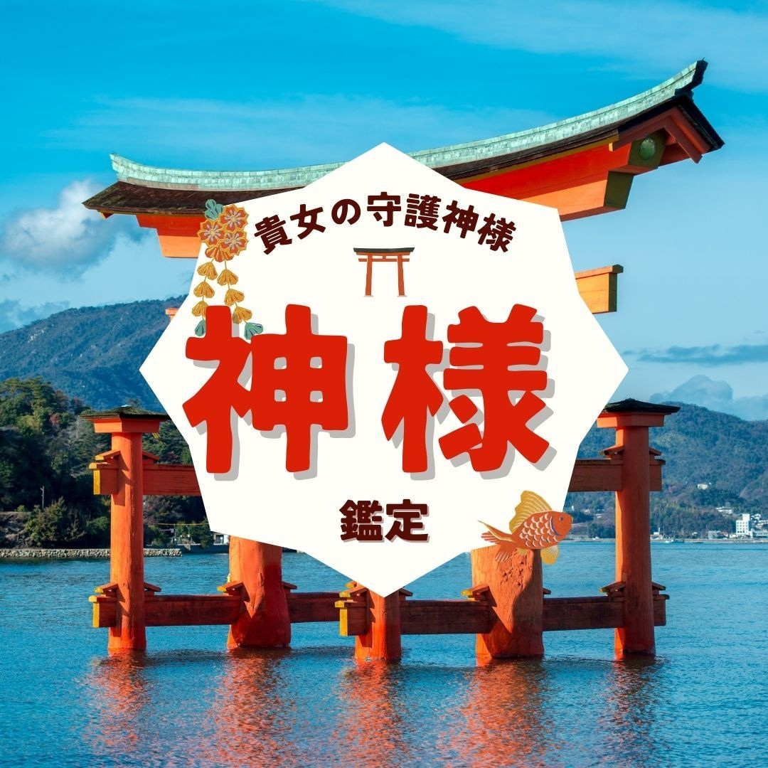 貴女を守護する神様を知ろう❤️数秘術等で占います ❤️【恋愛・仕事・金運・開運・使命】で神様を感じましょう❤️ イメージ1