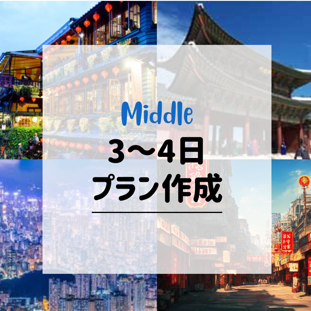 3〜4日海外旅行プラン作成します 短い休みでも安心して楽しめる旅程を作ります！ イメージ1