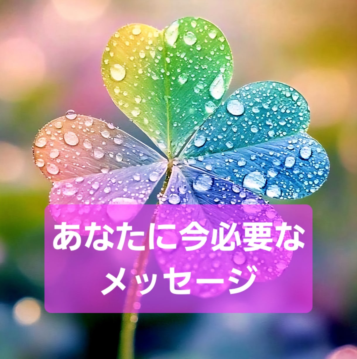 タロット占い あなたに必要なメッセージ鑑定します あなたの人生に今、必要なメッセージをお知らせします。 イメージ1